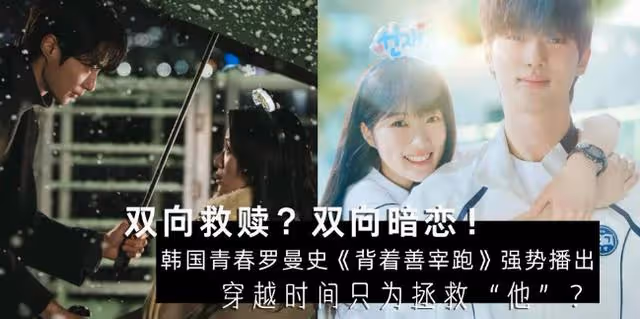 雙問救贖？韓劇《背著善宰跑》強勢播出，網友：韓版《想見你》