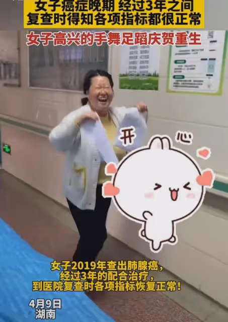 女子癌晚期治療3年複查，得知指標正常跳起來，手舞足蹈慶祝重生