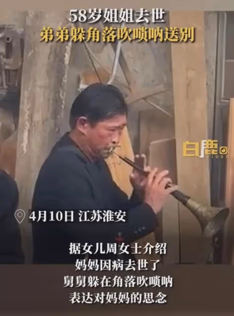 女子母親去世，舅舅獨自在角落吹嗩吶送別，嗩吶聲令人為之動容