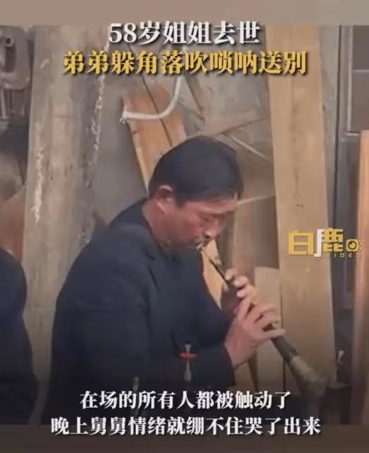 女子母親去世，舅舅獨自在角落吹嗩吶送別，嗩吶聲令人為之動容