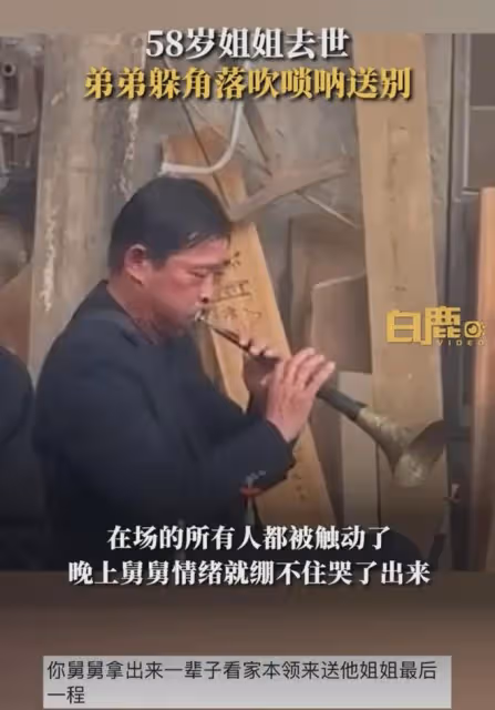 女子母親去世，舅舅獨自在角落吹嗩吶送別，嗩吶聲令人為之動容