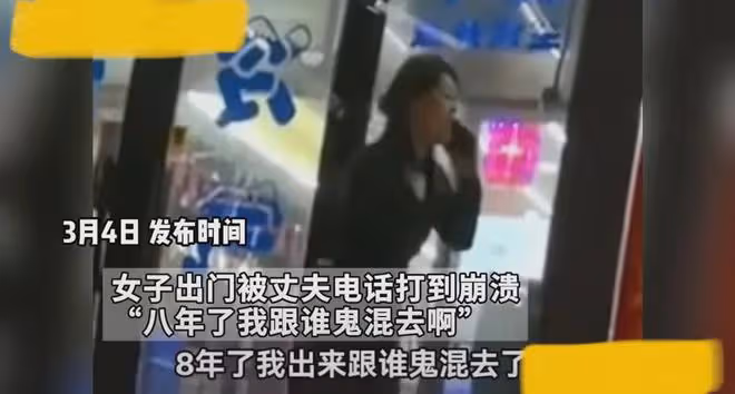 女子結婚八年，每次出門被丈夫電話打到崩潰：八年了我跟誰鬼混去