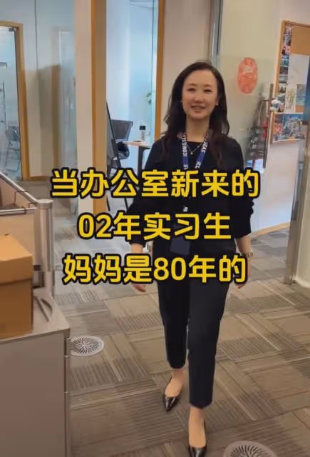 辦公室新來02年實習生，得知其媽媽80後驚呆所有人，下秒氛圍超好