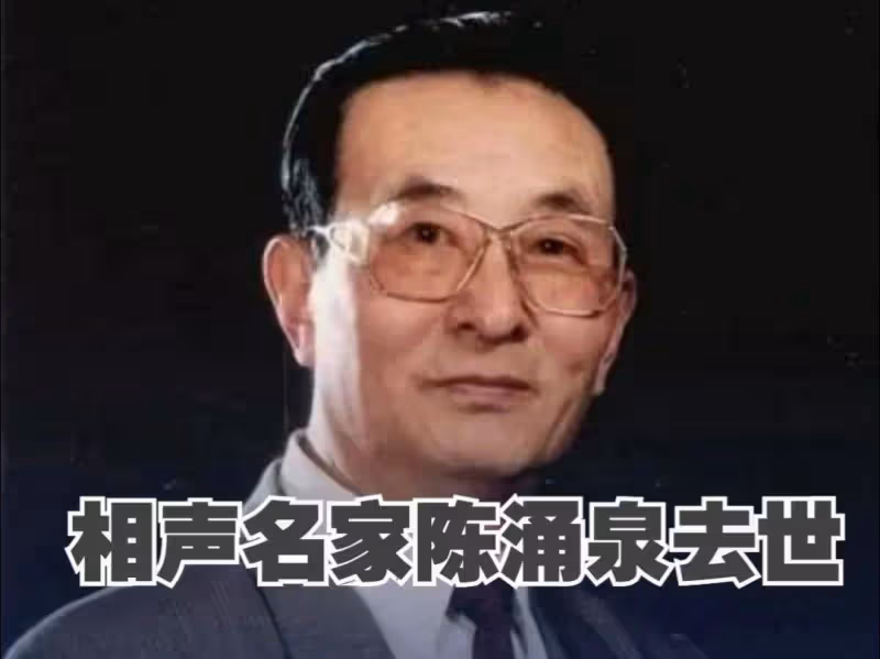 92歲相聲名家陳湧泉去世，曾與李金鬥合作《武松打虎》