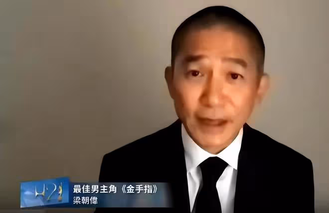 梁朝偉獲影帝，擊敗林保怡引發質疑，劉嘉玲帶「龍蝦」上台領獎