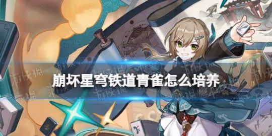 崩壞星穹鐵道青雀培養攻略