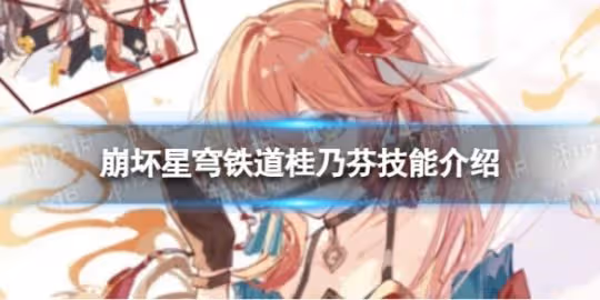 崩壞星穹鐵道桂乃芬技能介紹