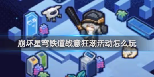 崩壞星穹鐵道戰意狂潮活動一覽