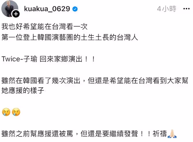 TWICE周子瑜出道9年未曾回家鄉開唱　恩師嘻小瓜無奈發聲