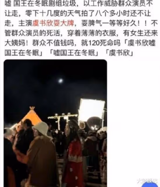 虞書欣被爆片場耍大牌，「群演零下10度乾等」官方火速回應