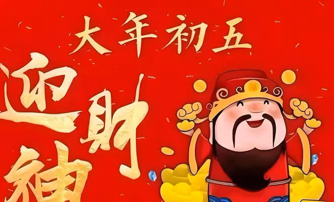 大年初五迎財神,南北習俗大不同,你都知道哪些講究?