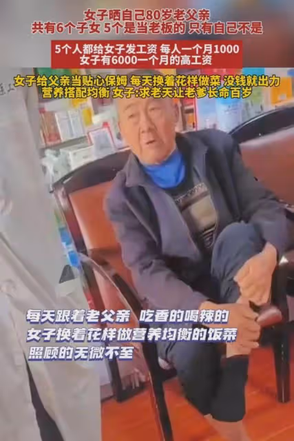 女子曬5個兄弟姐妹當老闆，每人1個月給自己1000，照顧父親嘴樂歪