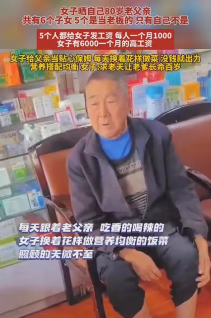 女子曬5個兄弟姐妹當老闆，每人1個月給自己1000，照顧父親嘴樂歪