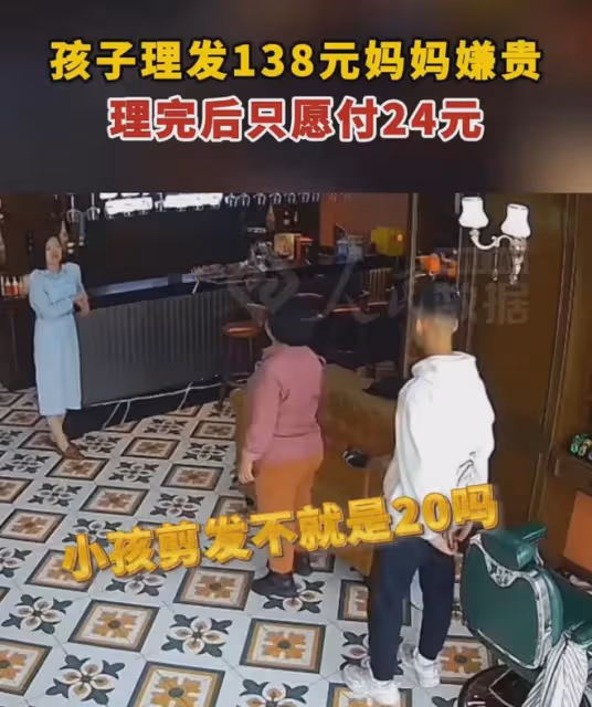 理髮店標價138，男孩理完髮母親只付24：最後一分錢都沒付就走人