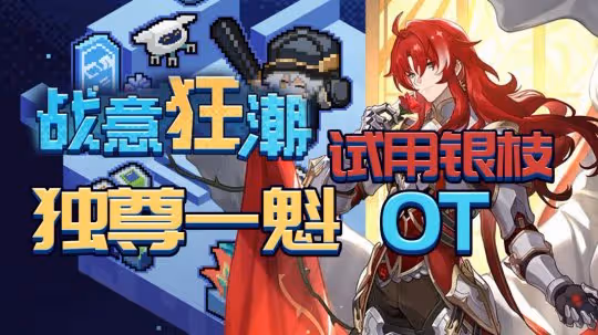 【崩壞:星穹鐵道】試用銀枝0T活動!「戰意狂潮」第三關攻略