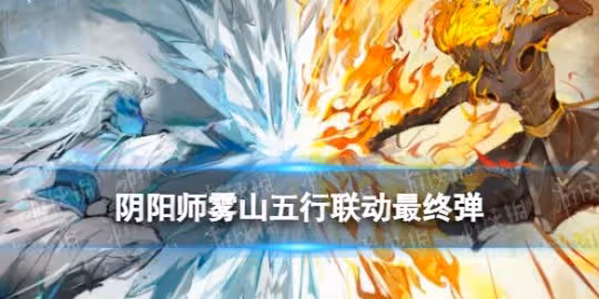 《陰陽師》霧山五行聯動最終彈什麼時候出