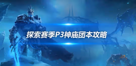 探索賽季P3失落的神廟團本 三號BOSS六個巨魔打法攻略