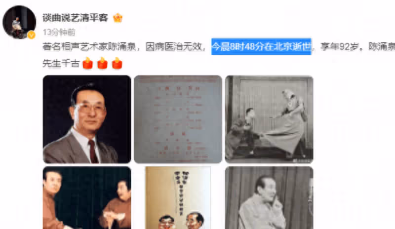 突傳噩耗!92歲相聲大師陳湧泉去世,與李金斗搭檔演繹多段經典