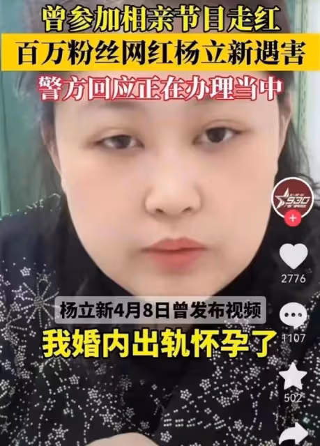 震驚揭秘：網紅楊立新遇害前出軌與懷孕事件全記錄，背後真相驚人