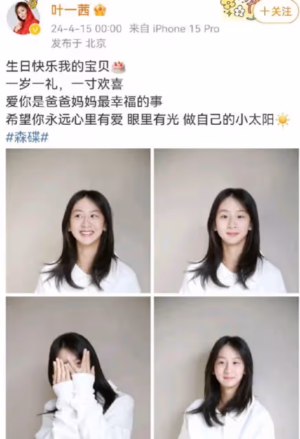 葉一茜凌晨給森碟送16歲生日祝福,時光荏苒,風一樣的女子已長大
