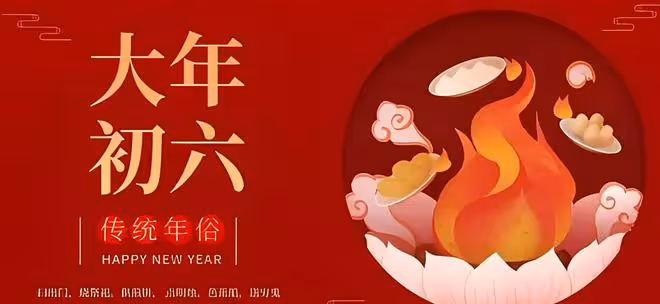正月初五迎財神後，初六為何要送窮神？五大習俗揭示深層寓意