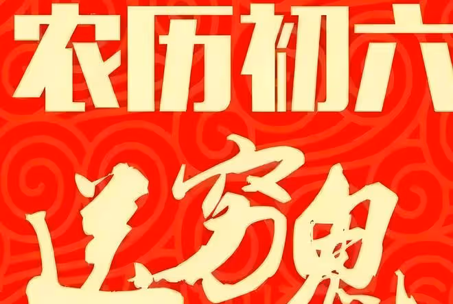 正月初五迎財神後，初六為何要送窮神？五大習俗揭示深層寓意