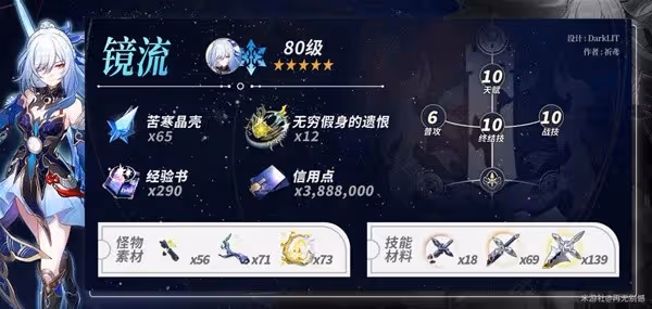 《崩壞:星穹鐵道》鏡流材料需求及抽取建議