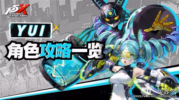《P5X》YUI技能詳解與出裝配隊推薦