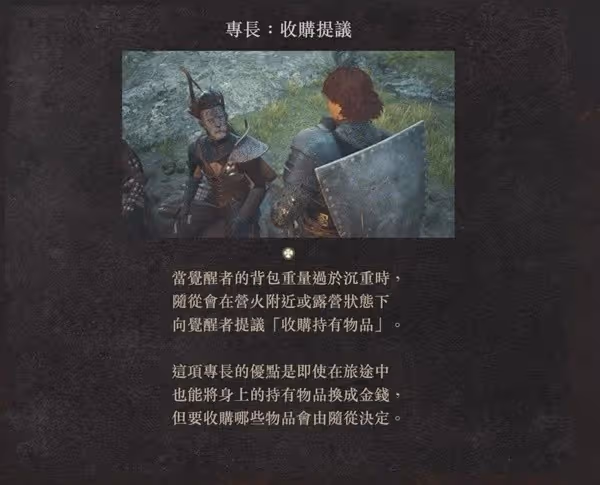 《龍之信條2》收購提議專長獲取教程