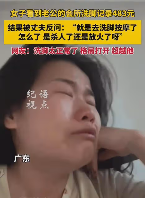 女子看到丈夫按摩消費記錄,難過大哭質問反被懟:400多能幹啥