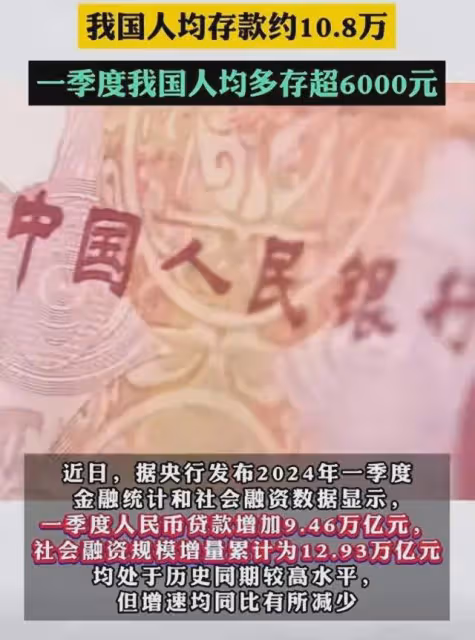 我國人均存款10.8萬元衝上熱搜,網友調侃:我的錢都讓誰存了?