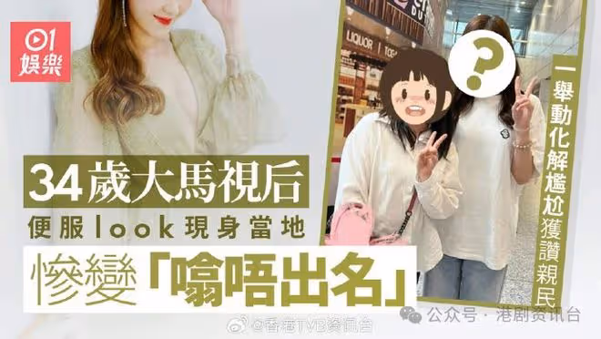 超尷尬！TVB大馬視後現身當地被問「誰知道她的名字」