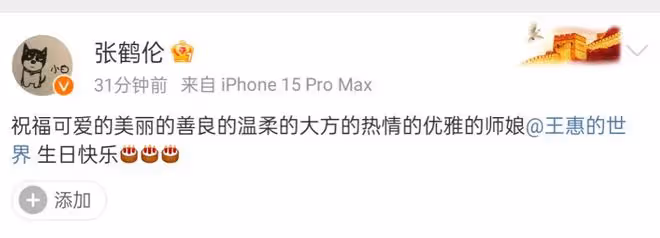 張鶴倫深情慶生師娘王慧，師徒情深引網友熱議