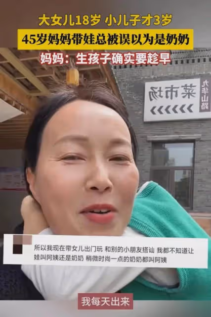 45歲女子帶3歲兒子出門，被當奶奶秒憋笑回應，女子：生孩子趁早