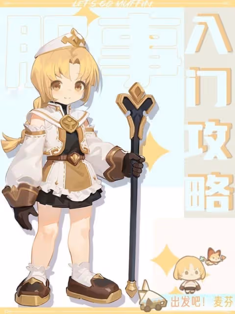 《出發吧麥芬》服事技能及裝備推薦