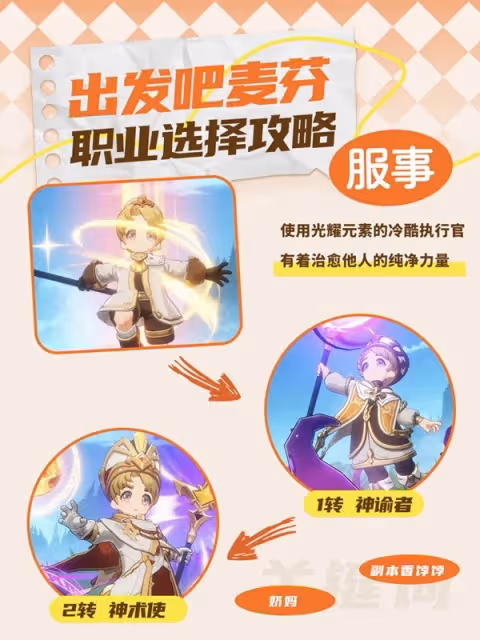 《出發吧麥芬》職業選擇攻略