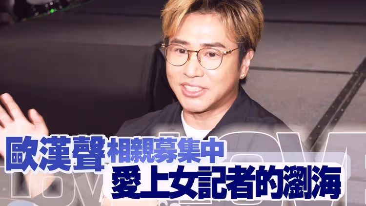歐漢聲相親募集中  愛上女記者的瀏海