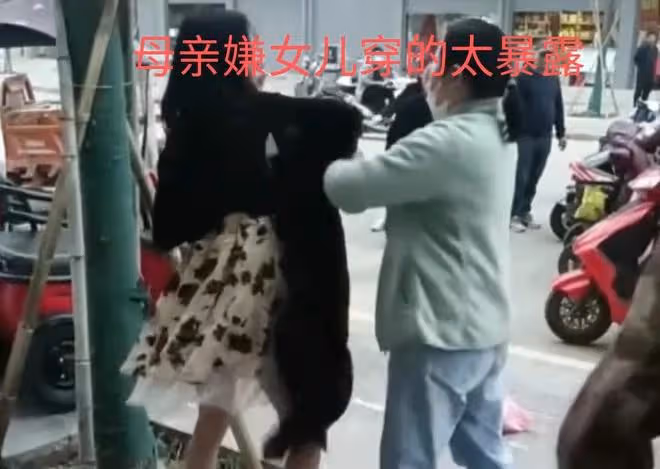 媽媽嫌女兒穿著太暴露，拿著外套追到大街上，非要給女兒換衣服