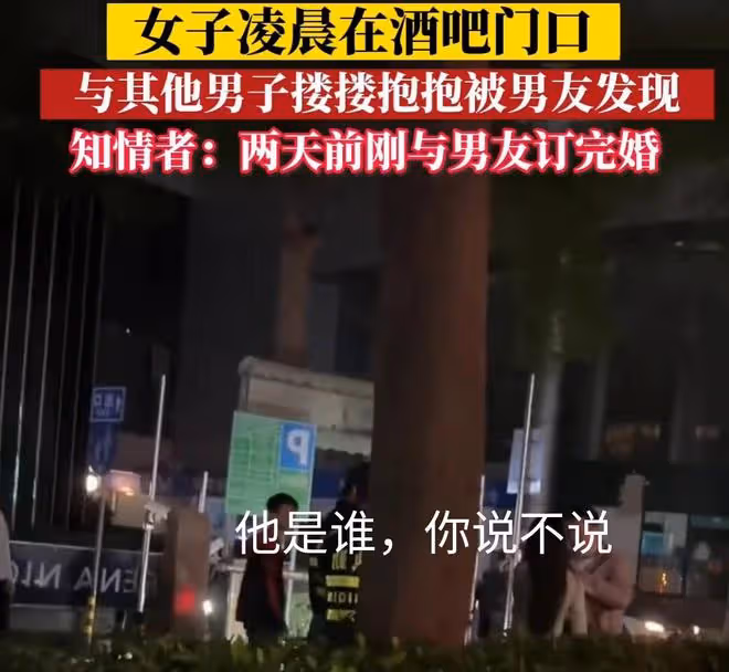 男子在酒吧門口看到女友和陌生男子擁抱,當場情緒失控:剛訂婚啊