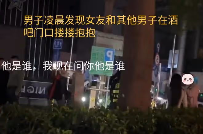 男子在酒吧門口看到女友和陌生男子擁抱,當場情緒失控:剛訂婚啊