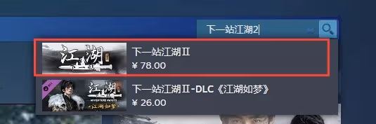 《下一站江湖2》購買教程