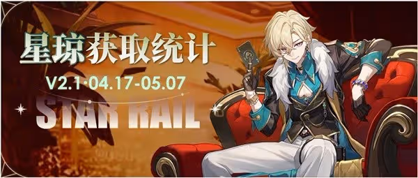 《崩壞：星穹鐵道》2.1下半可獲取星瓊統計