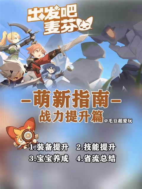 《出發吧麥芬》新手戰力提升指南