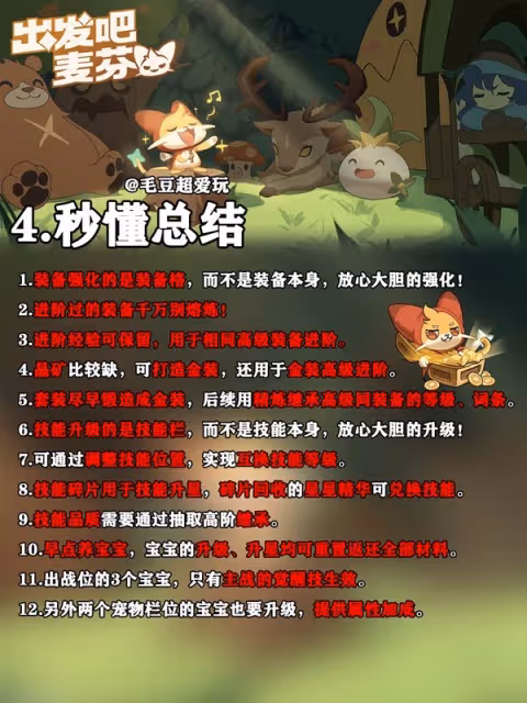 《出發吧麥芬》新手戰力提升指南
