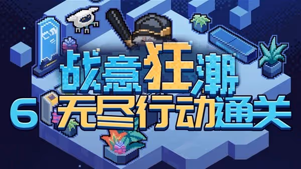 《崩壞：星穹鐵道》戰意狂潮無盡行動攻略