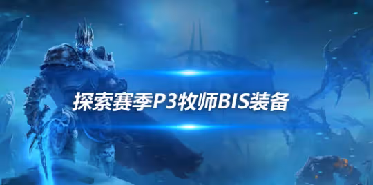 探索賽季懷舊服P3階段 輸出牧師暗牧BIS裝備推薦