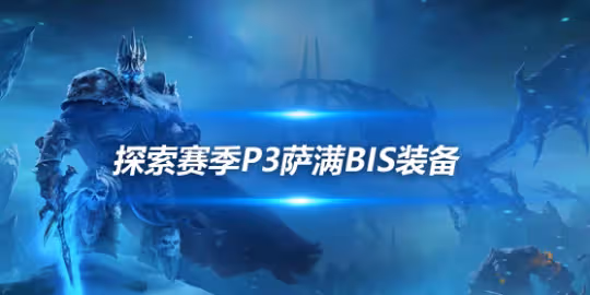 探索賽季懷舊服P3階段 治療薩滿奶薩BIS裝備推薦