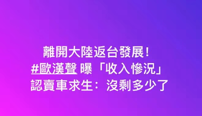 歐弟賣車養女,馬景濤內地演出費25萬,台灣過氣藝人出路在哪裡