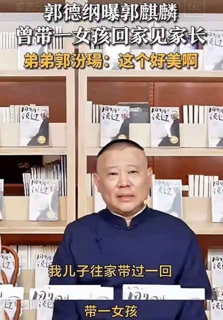 4月18日,郭德綱,自曝兒子大瓜!