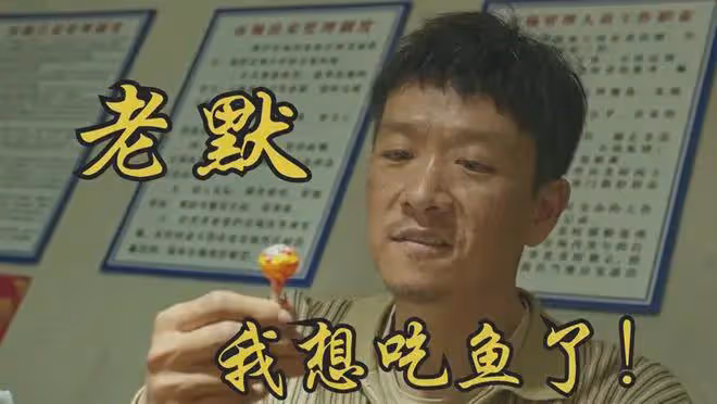 《狂飆》老默干跑腿被認出，一天收入二百多，路人大喊：想吃魚了